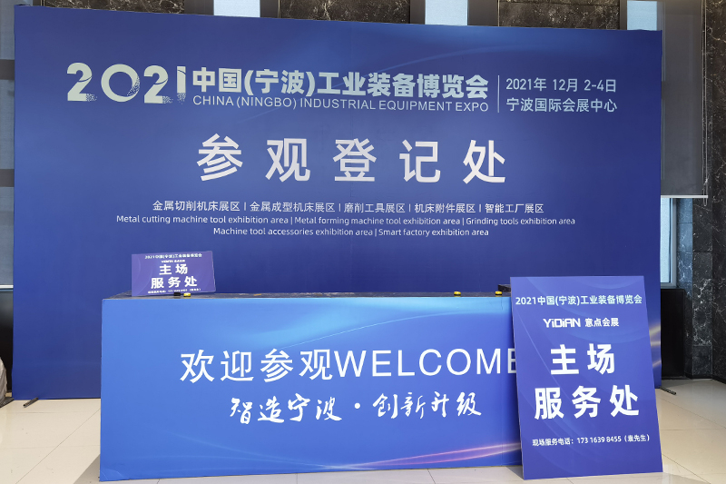 2021中國(guó)(寧波)工業(yè)裝備博覽會(huì)
